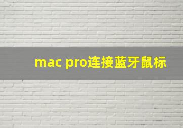 mac pro连接蓝牙鼠标